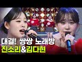 대결 쌍쌍 노래방 진소리 김다현 아침마당 KBS 260102 방송