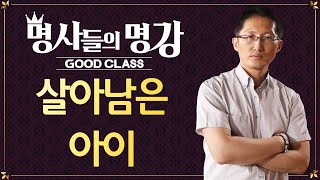 지워진 사람들 (3) 살아남은 아이 | 박준영 변호사 [명사들의 명강초대 | GOODCLASS]