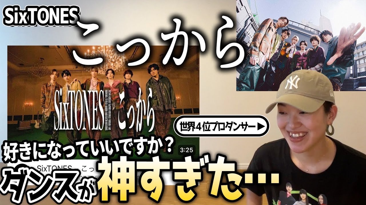 【世界4位プロが超解説】“サビは2種類のステップだけ“って知ってた？ストリート全開ダンスが気持ちぃぃ！ #sixtones #こっから