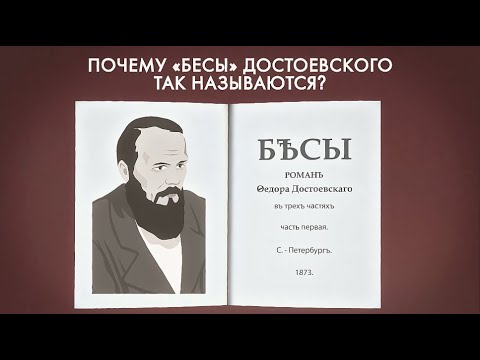 Почему «Бесы» Достоевского так называются?