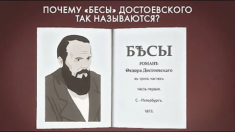 Почему «Бесы» Достоевского так называются?