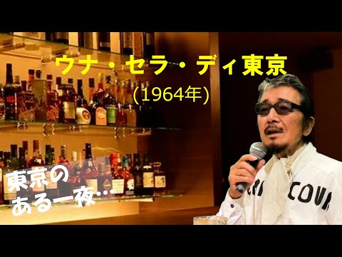 「ウナ・セラ・ディ東京」 字幕付きカバー 1964年 岩谷時子作詞 宮川泰作曲 ザ・ピーナッツ ミルバ 若林ケン 昭和歌謡シアター　～たまに平成の歌～