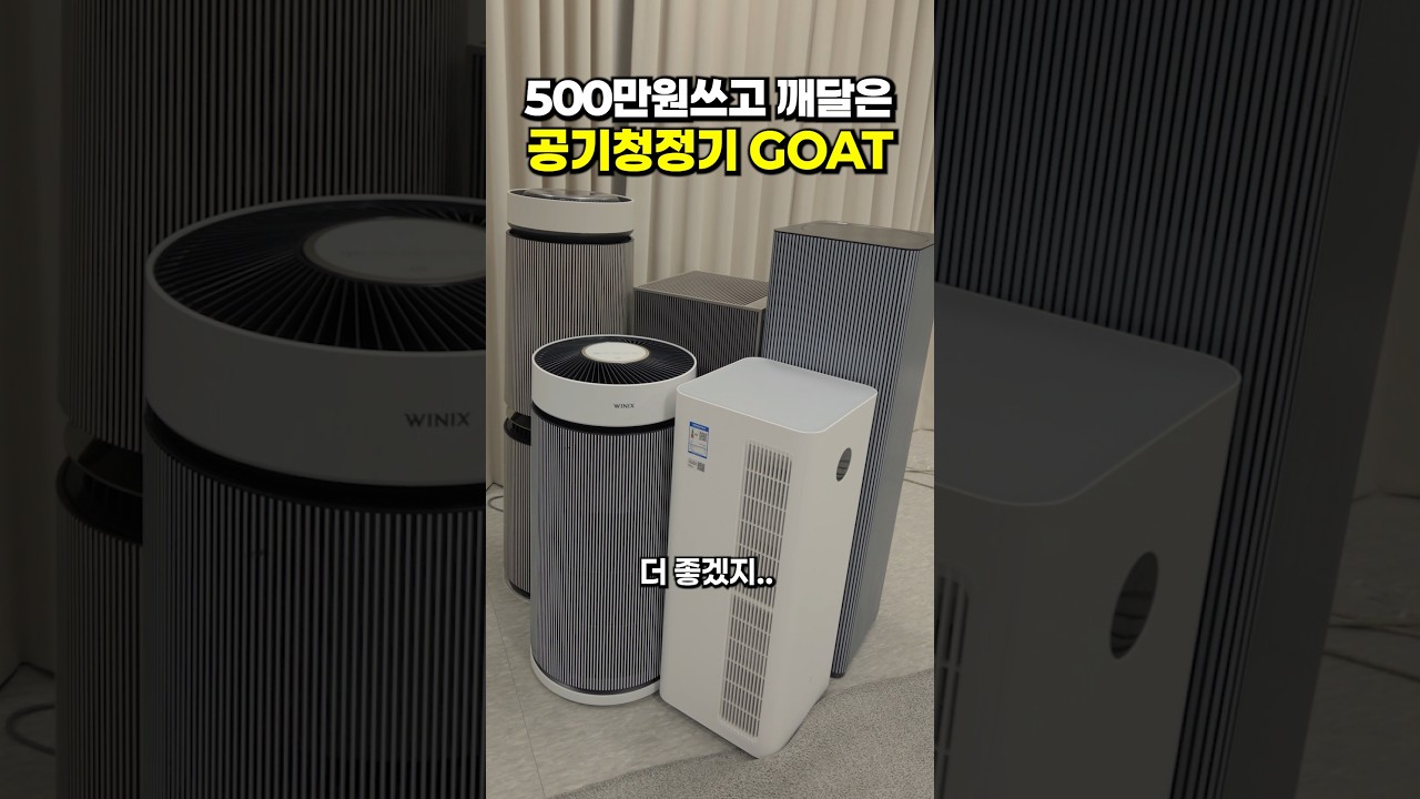 500만 원 쓰고 깨달은 공기청정기 고르는 법