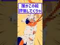 誰かこの絵評価してくりゃ…。#2chまとめ #絵師さんと繋がりたい #イラストレーター #絵師
