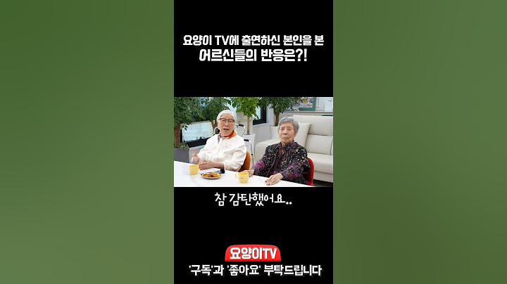 요양이 TV에 출연하신 어머님들의 반응은?! 인천 아름다운 인생 프리미엄 요양원! 인천요양원, 청라요양원, 송도요양원 | 요양이 TV
