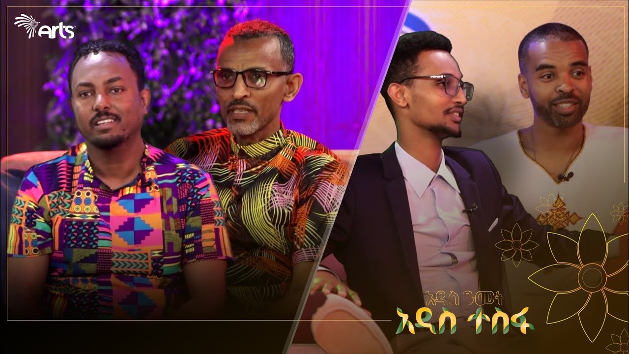 የአርትስ ዜና ክፍል በአዲሱ ዓመት ምን አዲስ ነገር ይዞ መጣ? @ArtsTvWorld