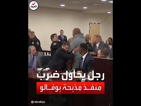 شاهد رجل يحاول ضرب منفذ مذبحة بوفالو أثناء محاكمته