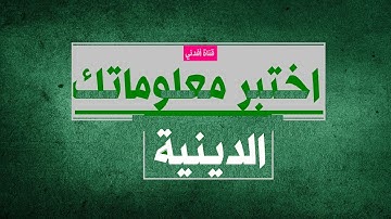 أسئلة دينية واجوبتها من القرآن الكريم | اختبر معلوماتك الدينية