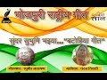        bhojpuri patriotic song  national song  chandan tiwari