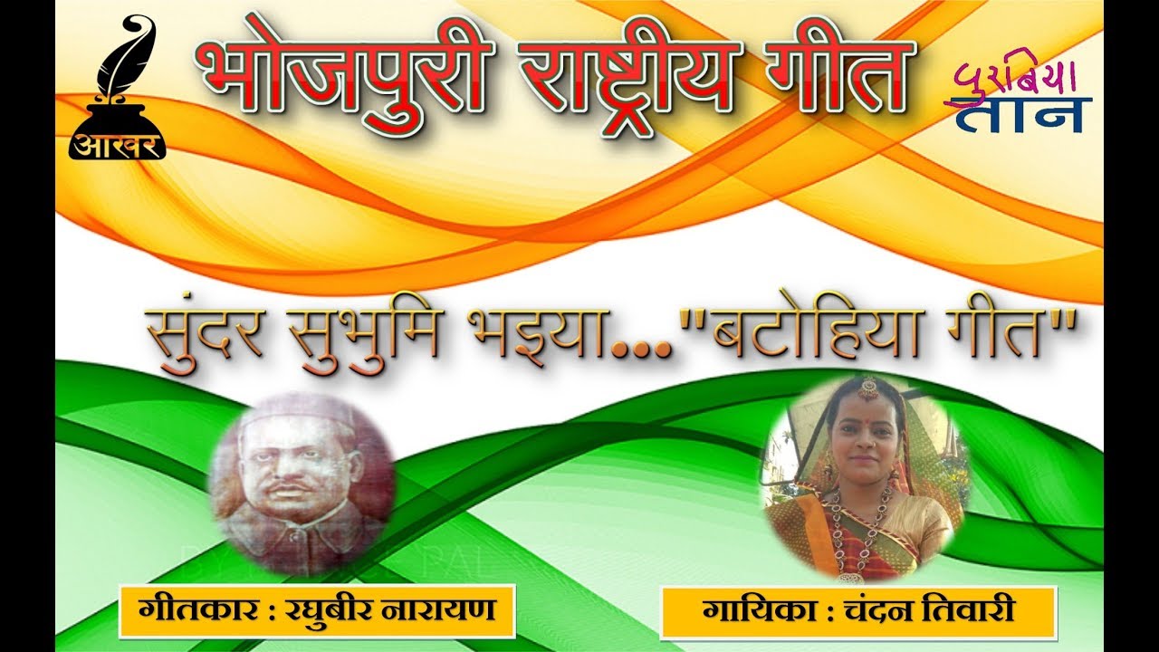 Sundar Subhumi Bhaiya   Bhojpuri National Song  Bhojpuri Patriotic Song  National Song  Chandan Tiwari
