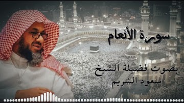 سيذهب حزنك  سورة الأنعام كاملة فضيلة الشيخ سعود الشريم  Surah al   an'am Saud Shuraim