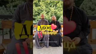 ‼️Держите новое видео из рубрики #двоеизларца с @0.alwian! 😉#православнаяцерковь #христианство