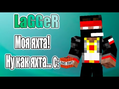 Видео: Моя Яхта! Ну как яхта... c: [ЛетсПлюм] №6 - MINECRAFT