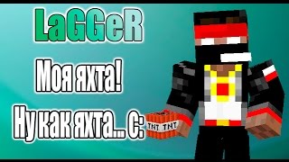 Моя Яхта! Ну как яхта... c: [ЛетсПлюм] №6 - MINECRAFT