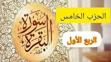 🌹سورة البقرة🌹 الحزب الخامس🪴الربع الأول 🌹.              ربع تلك الرسل فضلنا بعضهم على بعض