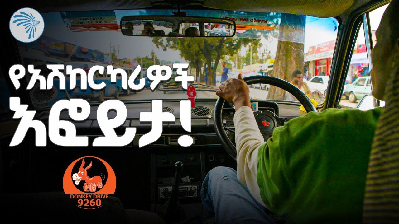 ለአሽከርካሪዎች ልዩ የብድር አገልግሎት! | ዶንኪ ድራይቭ (Donkey Drive) |ምን አለሽ አዲስ|@ArtsTvWorld