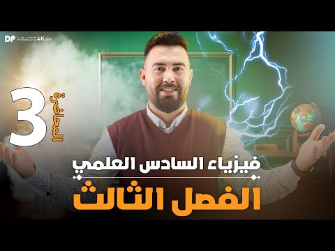 فيزياء السادس علمي الفصل الثالث المقدار المؤثر للتيار المتناوب Ieff محاضرة 3