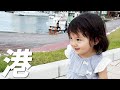 寝起きに港を歩いてみた2歳娘