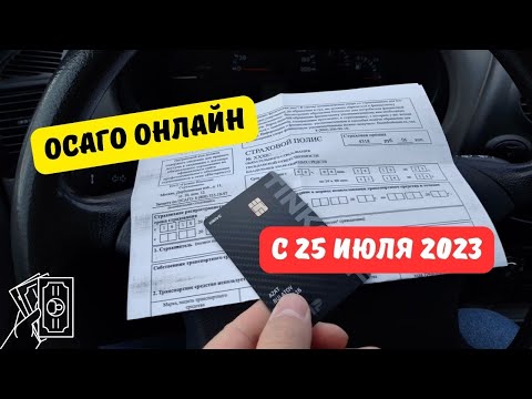 ОСАГО онлайн с 25 июля 2023