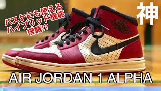 AIR JORDAN 1 ALPHA【エアジョーダン1 アルファ】マイケル・ジョーダンNBA着用 1stモデルアップデート版（着用レビュー）復刻バッシュ