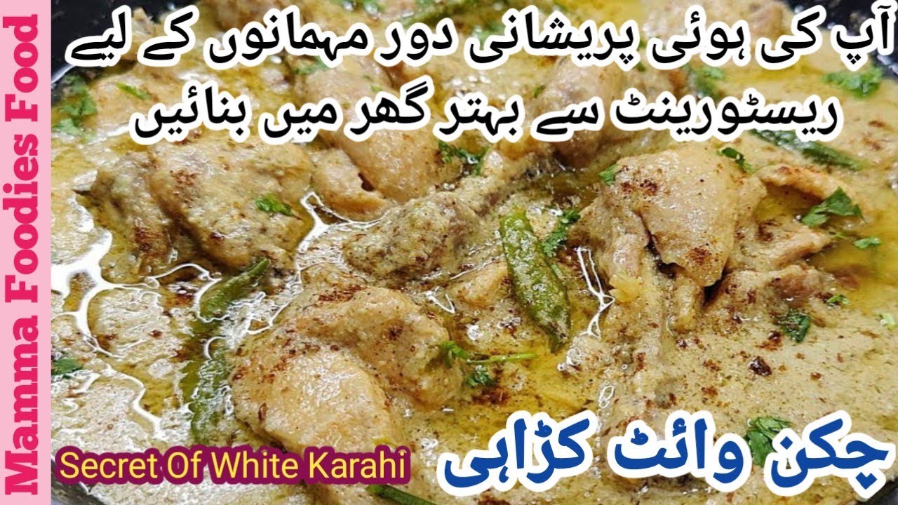 Chicken White Karahi Recipe|Restaurant Style Chicken karahi|Creamy Chicken|White Chicken Korma|