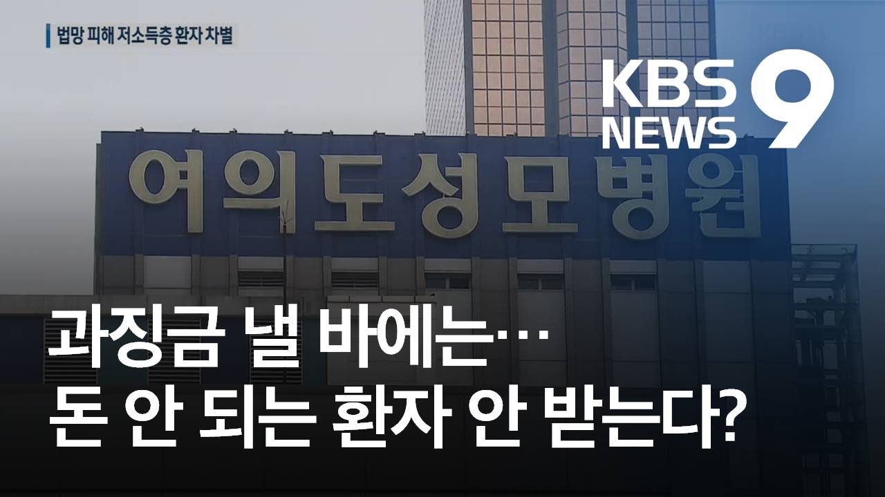 “돈 안 되는 환자 안 받아”…과징금 내느니 업무정지 택한 병원 / KBS뉴스(News)