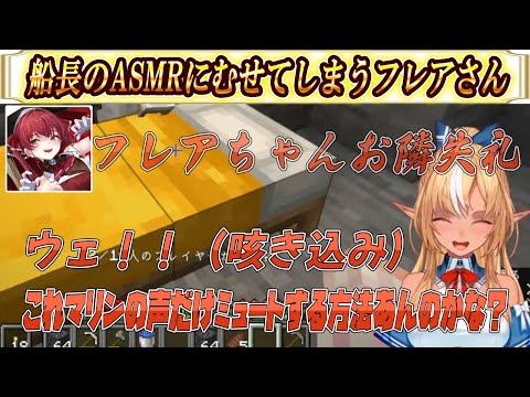 【ホロ鯖ハードコアマイクラ】船長に精神攻撃を仕掛けられ思わずむせて咳き込むフレアさん【不知火フレア/ホロライブ/ホロライブ切り抜き】