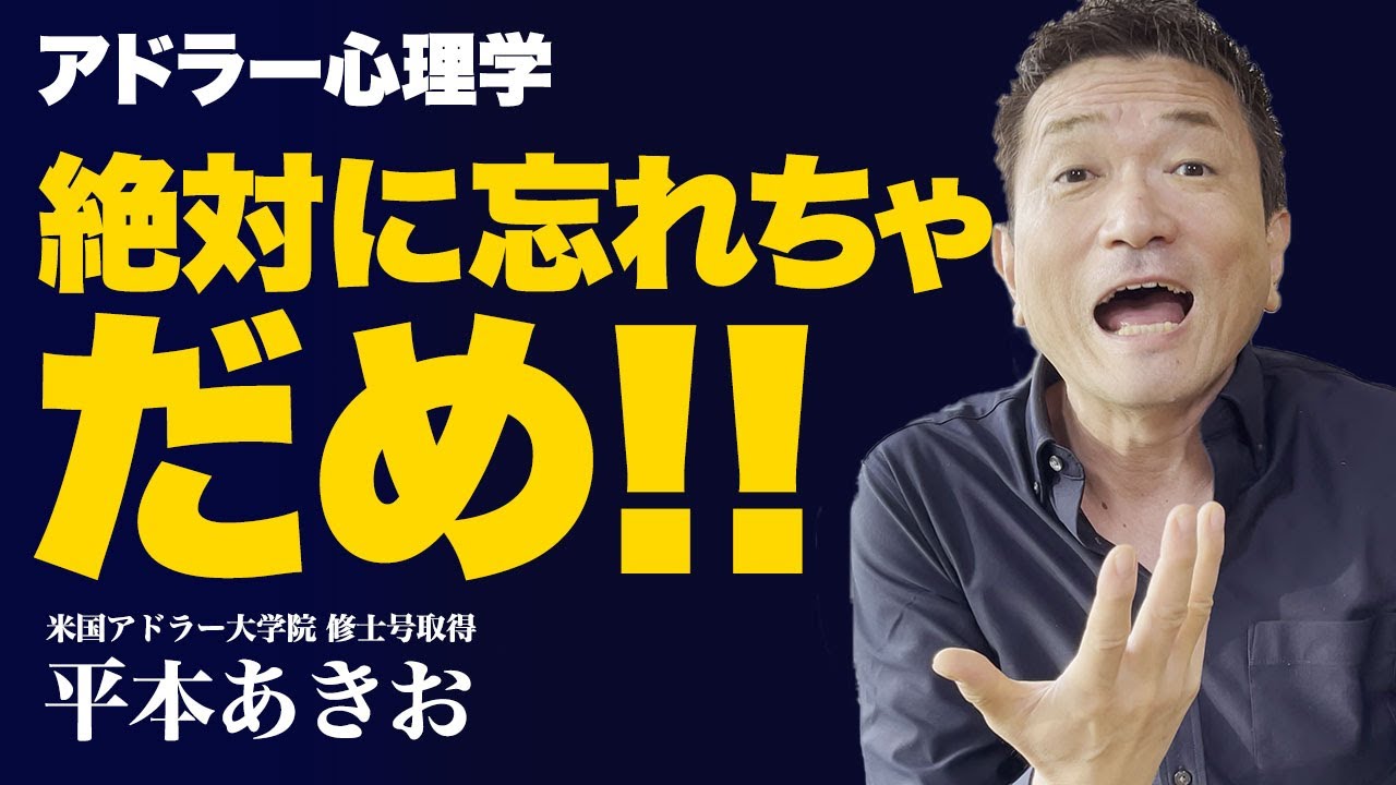 人が人を支配しない アドラー心理学で忘れてはいけないことを解説します Youtube