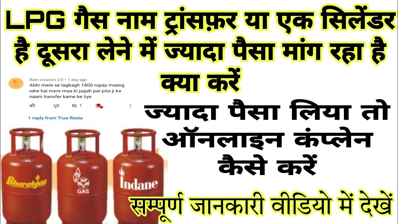 LPG गैस name change,name transfer,single se dabal cyelender में कितना चार्ज लगता है, कैसे जानें?