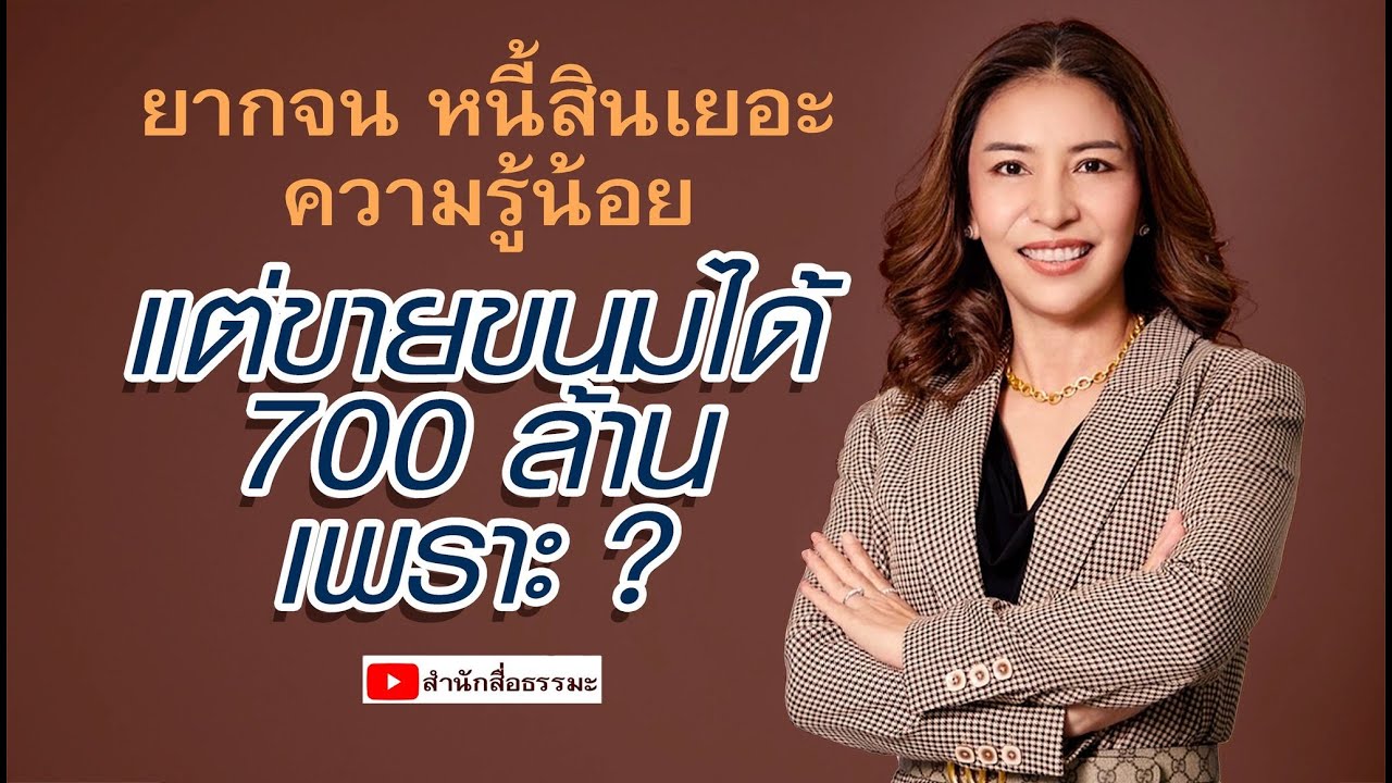 ⭕️ ยากจน หนี้สินเยอะ ความรู้น้อย แต่ขายขนมได้ 700 ล้าน เพราะ ?