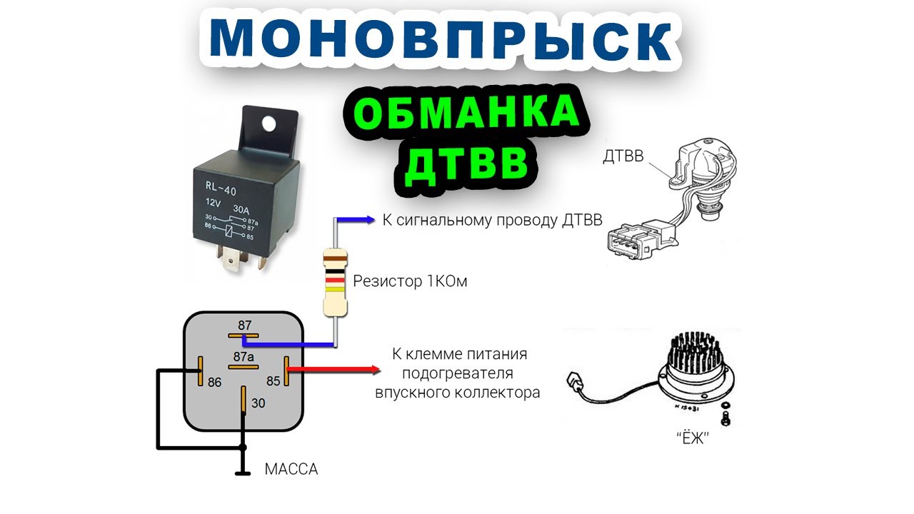 11. Обманка ДТВВ для моновпрыска- снижаем  зимний расход бензина  на 1-2 литра