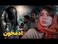 فیلم کوتاه آدمخون 
