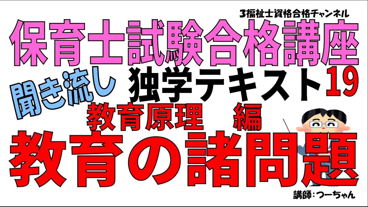 保育士合格講座 保育士試験合格講座19【教育原理編 教育の諸問題】聞き流し独学