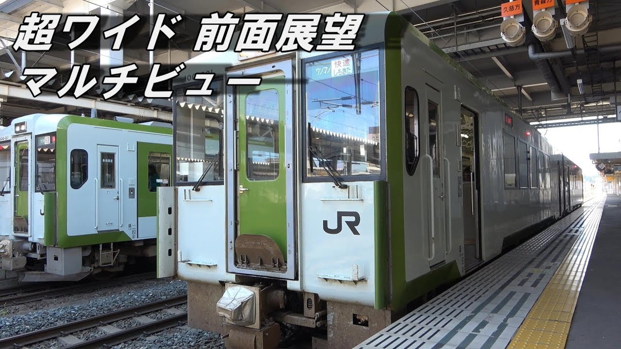 マルチビュー前面展望 大湊線直通 キハ100系 快速しもきた 八戸 大湊間車窓 Wide Angle Front View From The Ominato Line Multi View Youtube