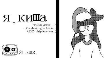 я.киша - "рисую домик..."  (2025 new chiptune ver.)