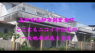 高知県高知市朝倉東町　ここにもニコイチ住宅の一大地帯があります