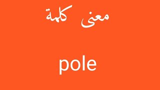 معنى كلمة pole