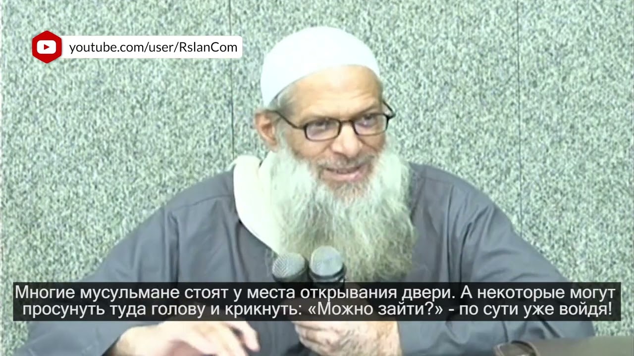 Как правильно просить разрешения войти? И где при этом должен находиться просящий? | Шейх Раслян