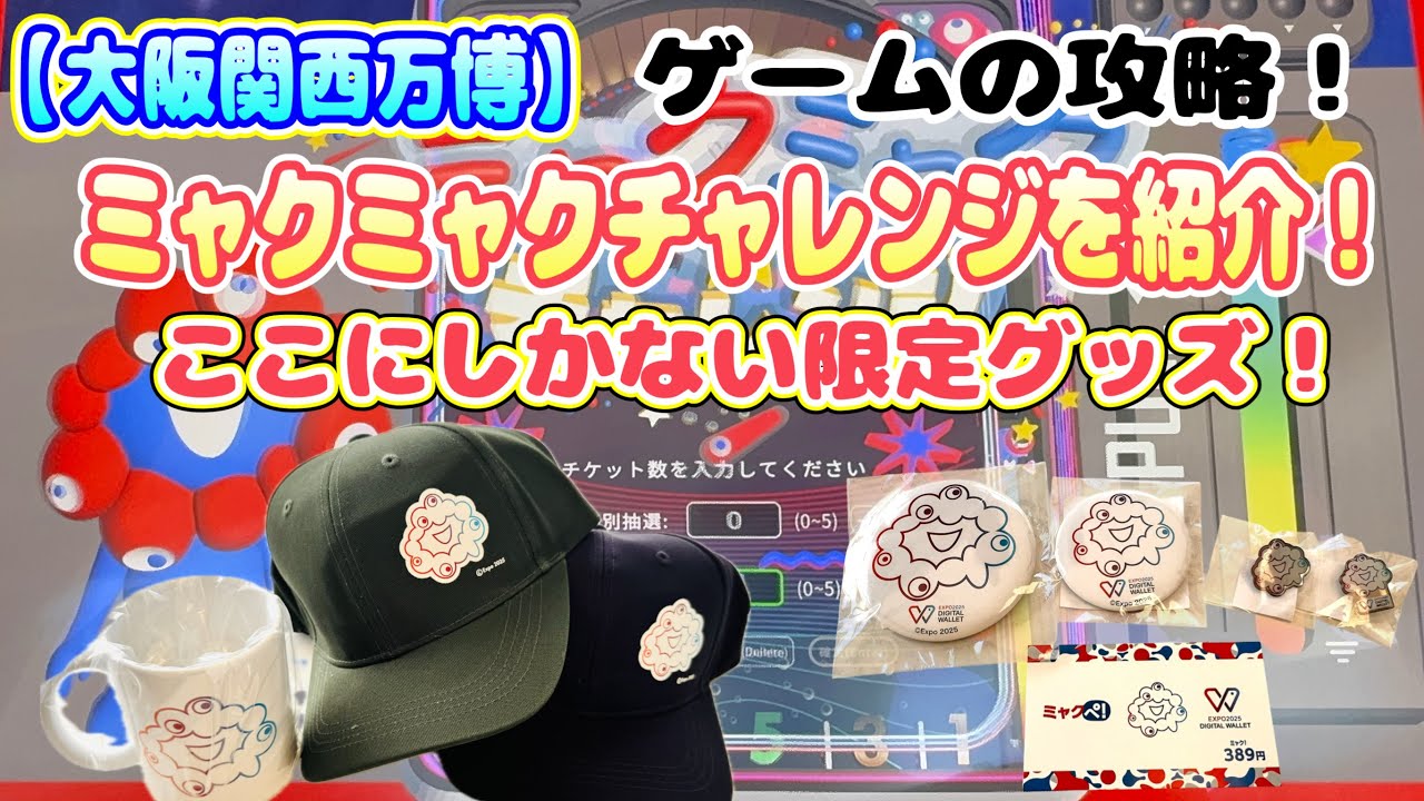 大阪関西万博】ここにしかないグッズグッズ！！『ミャクミャク