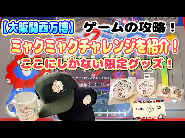 大阪関西万博】ここにしかないグッズグッズ！！『ミャクミャク