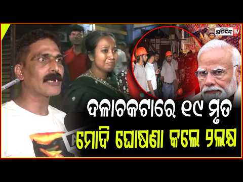 କାନ୍ଦି ପକାଇଲେ ମୋଦି,ପୂଜା ମଣ୍ଡପରେ ଦଳାଚକଟାରେ ୧୯ ମୃତ!Stampede at a puja mandap in kolkata