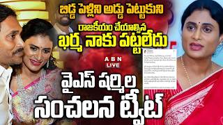 🔴LIVE:రాజకీయం చేయాల్సిన ఖర్మ నాకు పట్టలేదు | Sharmila Sensational Tweet About Visiting Jagan House! screenshot 2