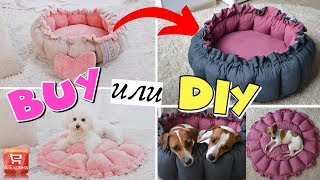 BUY или DIY? |ПОТРЯСАЮЩАЯ ЛЕЖАНКА-ТРАНСФОРМЕР ДЛЯ СОБАК |❤ МОЯ ЛУЧШАЯ ЛЕЖАНКА!!!❤