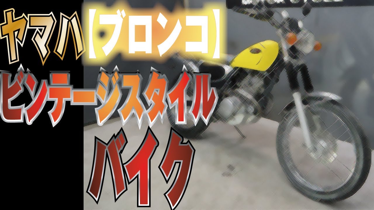 ビンテージ？トレール？オフ車？珍車が入庫！ヤマハ ブロンコ（BRONCO