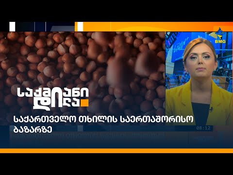 საქართველო თხილის საერთაშორისო ბაზარზე