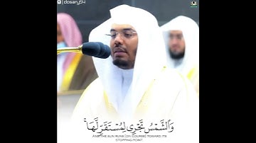 سورة يس (٣٦ إلى ٤٠)تلاوة خاشعة د.ياسر الدوسري