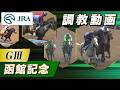 【調教動画】2026年 函館記念｜JRA公式