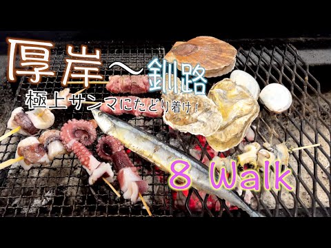 【道東釧路】極上さんまが呼んでいるっ!