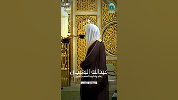 أواخر #سورة_النحل للشيخ #عبدالله_البعيجان من #المسجد_النبوي #صدى_القرآن
