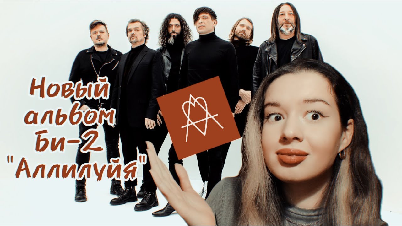 Можно ли сказать Аллилуйя после выхода нового альбома Би-2? - YouTube